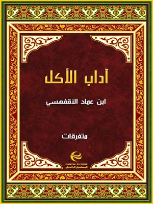 cover image of آداب الأكل
